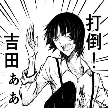平丸一也