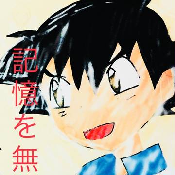 記憶を無くす日
