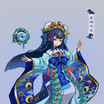 百目鬼「星煌天目」