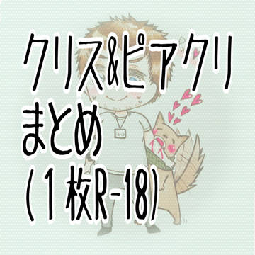 クリス&ピアクリまとめ(1枚R-18)