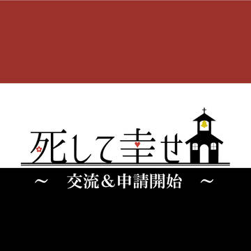 【ししし】申請＆交流開始【公式】