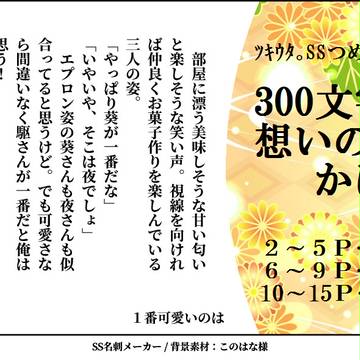 ツキウタ。ＳＳつめあわせ