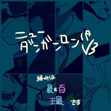 ぶいすり詰め