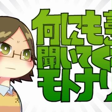 何にも言うことを聞いてくれないモトナリサマ