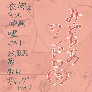 みどちあワンドロまとめ③