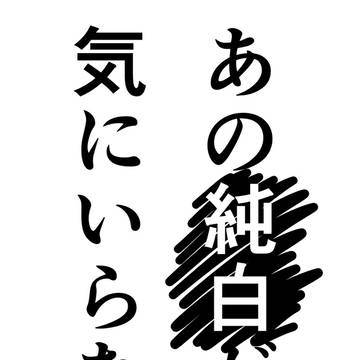 【環壮】あの純白が気にいらない+α