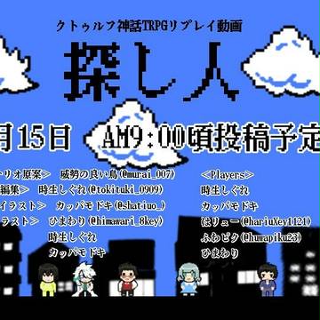 [宣伝]CoC探し人[シナリオ作りました]