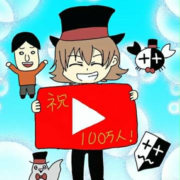 祝！100万人！