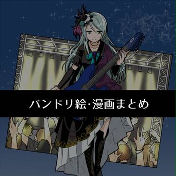 バンドリ絵・まんがまとめ