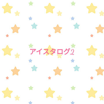 アイスタログ2