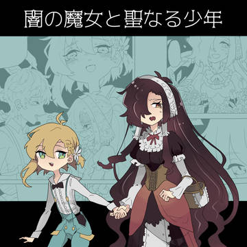 闇の魔女と聖なる少年