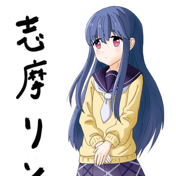 志摩リン制服