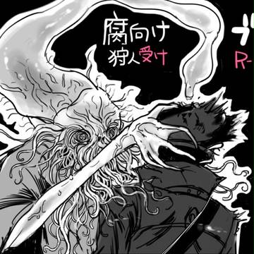 ブラボまとめ(腐)
