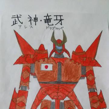 武神・竜牙 （アレス・ドラゴファング）