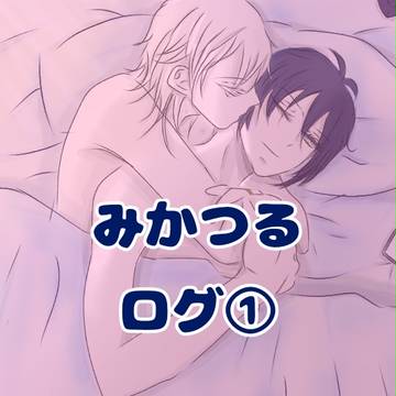 みかつるついログ①