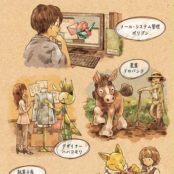 ポケモンと仕事