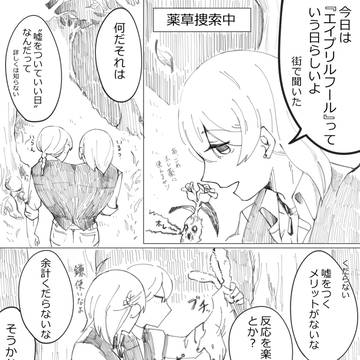 ベールの魔女のエイプリルフール