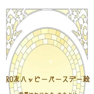 RO友ハッピーバースデー絵