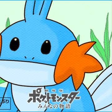 ミズゴロウ