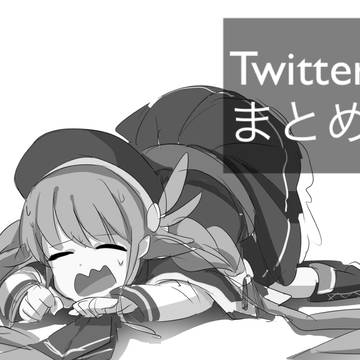 Twitterまとめ5