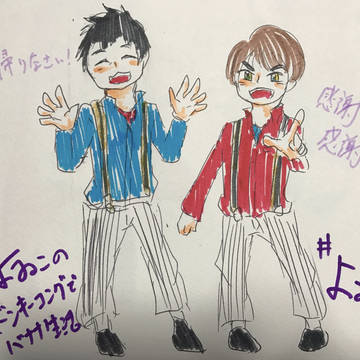 よゐこの日！