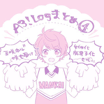 【腐】A3!まとめ4