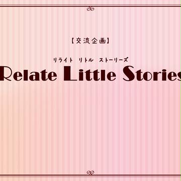 【RLS】第一章の後日談【アフター交流】