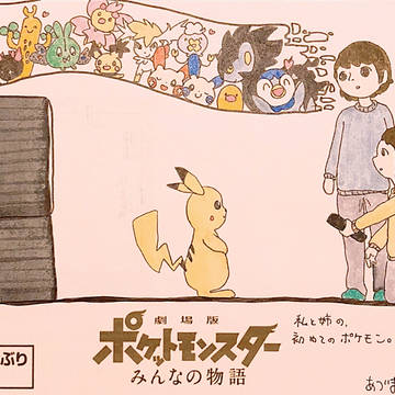 私と姉の、初めてのポケモン。
