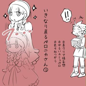 いきなり戻るベロニカさん①