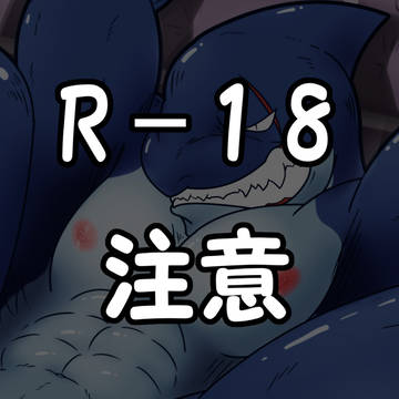 【R-18注意】サメのスリットをじっくり観察したい