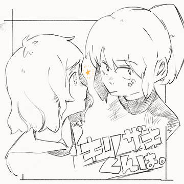 霧崎君へ。