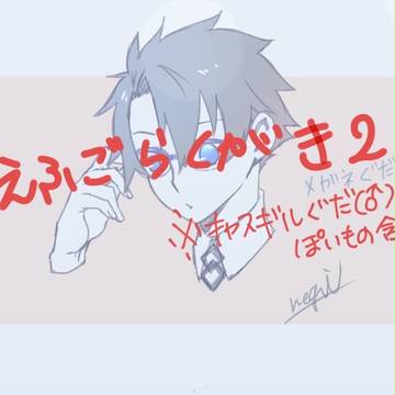 えふごらくがき2
