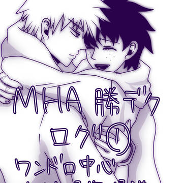 MHA 勝デクログ①