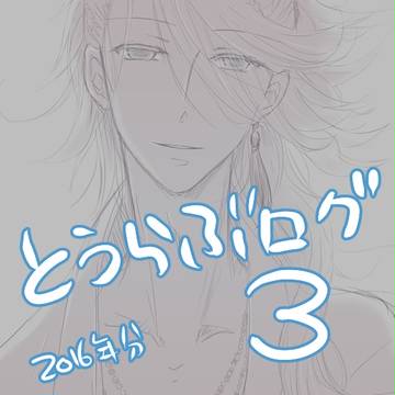 とうらぶログ3