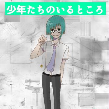 少年たちのいるところ