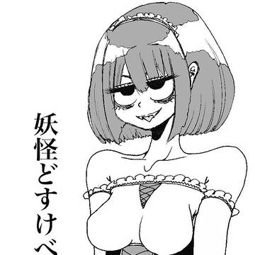 どすけべ