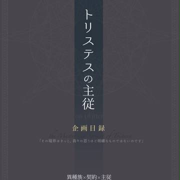 【ツイトリ】トリステスの主従