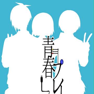 青春プレイ13