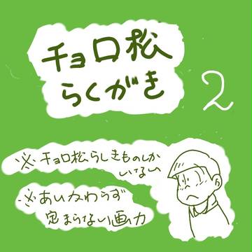 チョロ松らくがき2