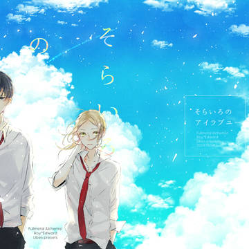 そらいろのアイラブユー（新刊）