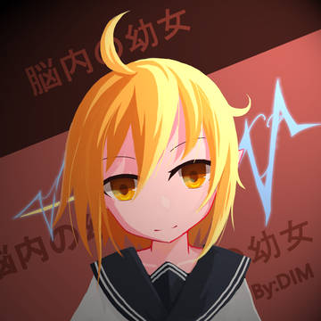 脳内の幼女