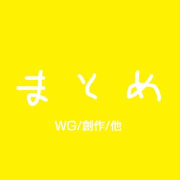 まとめに