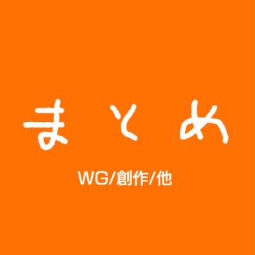 まとめさん