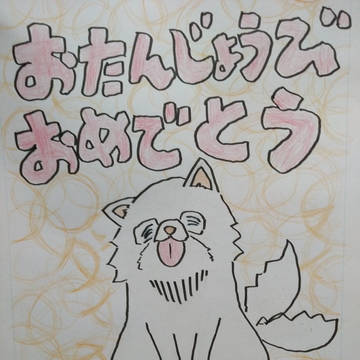 おたんじょうび、おめでとう