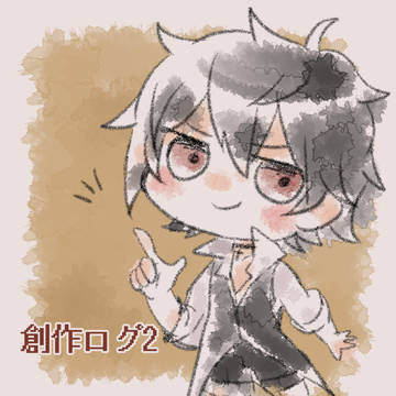 創作ログ2