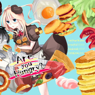 【4/22新刊】Are you Hungry?