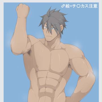【♂絵】筋肉確認
