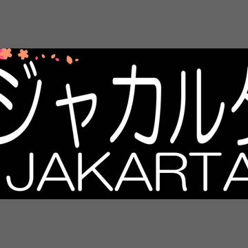 205系 桜 ジャカルタ l Sakura Jakarta