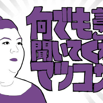 何でも言うことを聞いてくれるマツコサン
