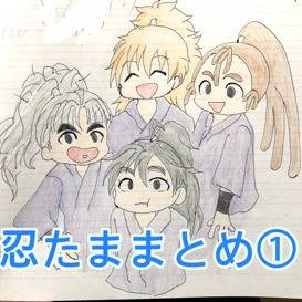 忍たままとめ1